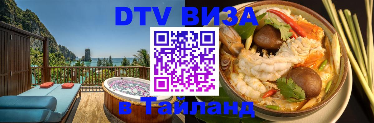 DTV Visa Thailand — прайс и условия, виза без дополнительных документов - 