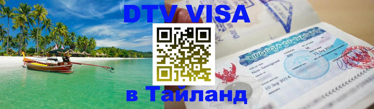 ДТВ виза в Таиланд Майкоп 