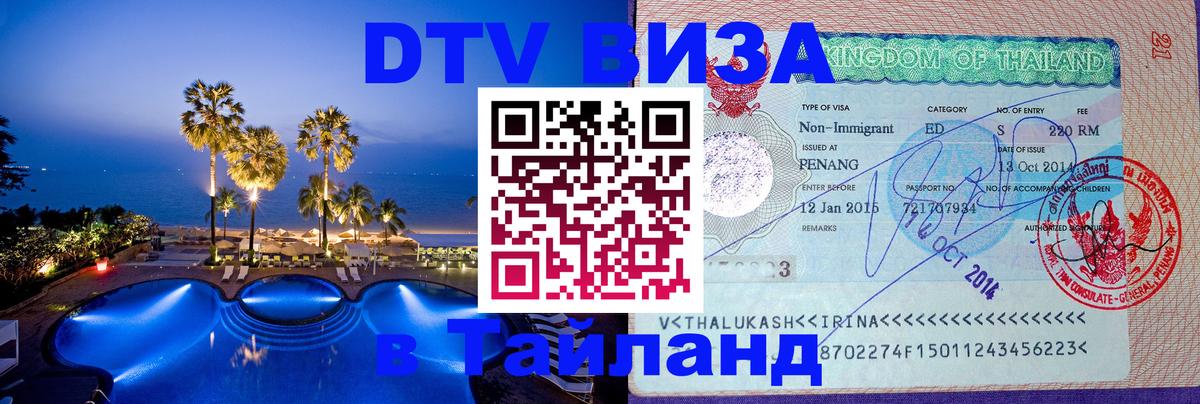DTV виза Тайланд Майкоп 